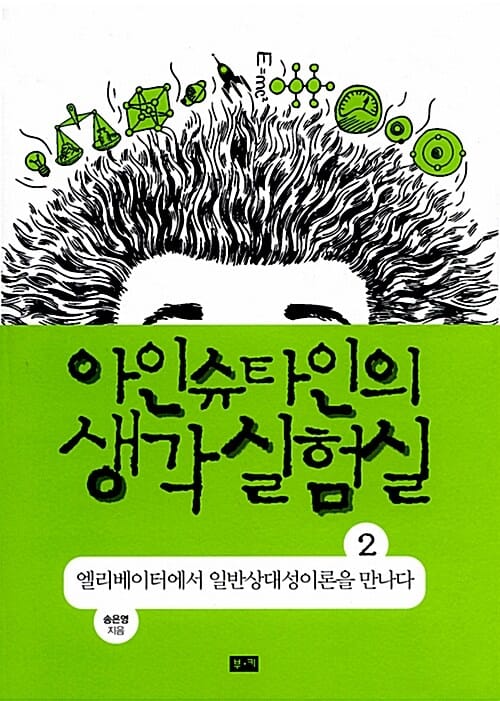 아인슈타인의 생각 실험실 2 (엘리베이터에서 일반상대성이론을 만나다)
