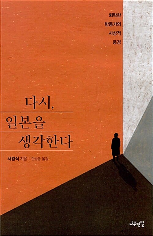 다시, 일본을 생각한다 (퇴락한 반동기의 사상적 풍경)