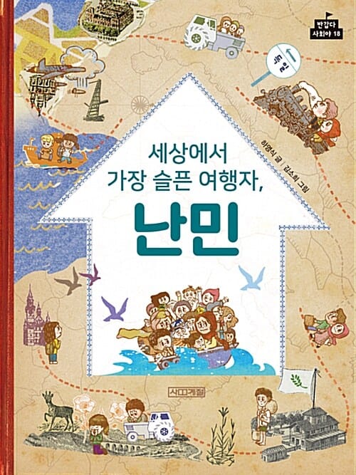세상에서 가장 슬픈 여행자, 난민
