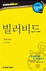 빌러비드 (다락원 클리프노트)