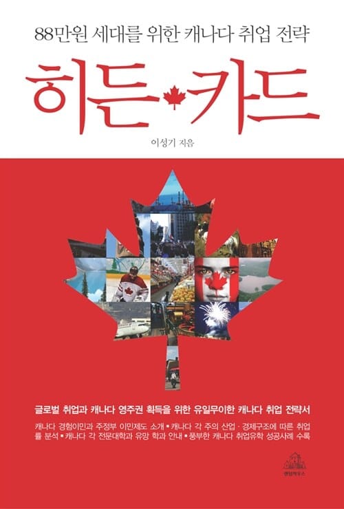 히든 카드 (88만원 세대를 위한 캐나다 취업 전략)