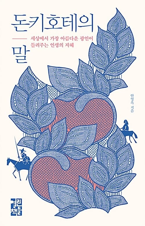 돈키호테의 말 - 세상에서 가장 아름다운 광인이 들려주는 인생의 지혜