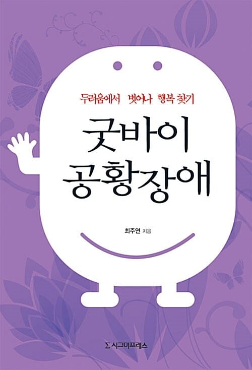 굿바이 공황장애 (두려움에서 벗어나 행복 찾기)