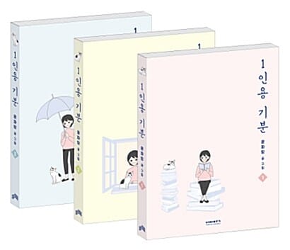 1인용 기분 1~3권 세트