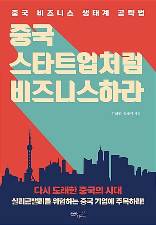중국 스타트업처럼 비즈니스하라 (중국 비즈니스 생태계 공략법)