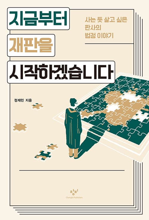 지금부터 재판을 시작하겠습니다 (소설 쓰는 판사의 법정 이야기)
