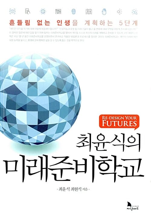 최윤식의 미래준비학교 (흔들림 없는 인생을 계획하는 5단계)