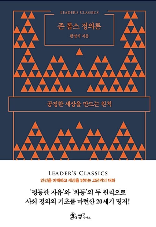 존 롤스 정의론 (공정한 세상을 만드는 원칙)