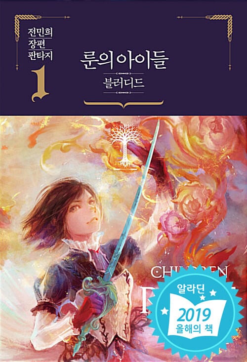 룬의 아이들 블러디드 1 (전민희 장편 판타지)
