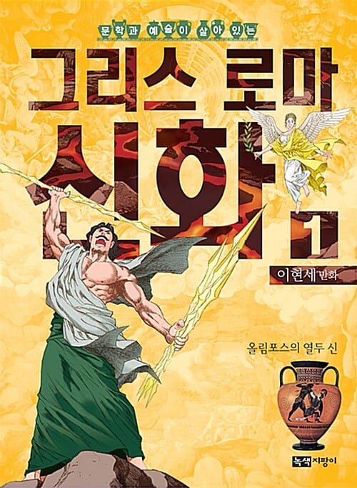 그리스 로마 신화 1 (문학과 예술이 살아 있는,올림포스의 열두 신)