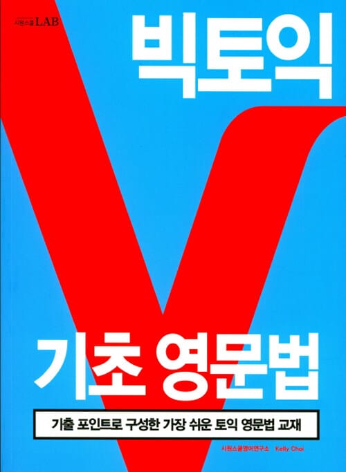 시원스쿨랩(LAB) 빅토익 기초 영문법 (기출 포인트로 구성한 가장 쉬운 토익 영문법 교재)