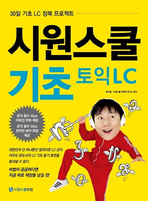 시원스쿨 기초 토익 LC (30일 기초 LC 정복 프로젝트)