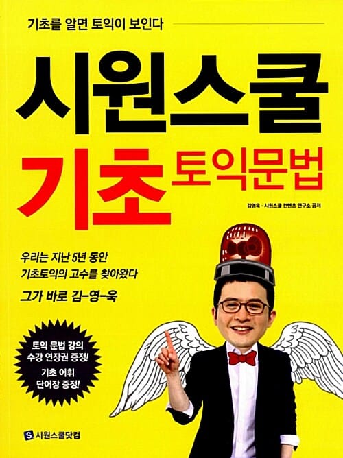 시원스쿨 기초 토익 문법 (기초를 알면 토익이 보인다)