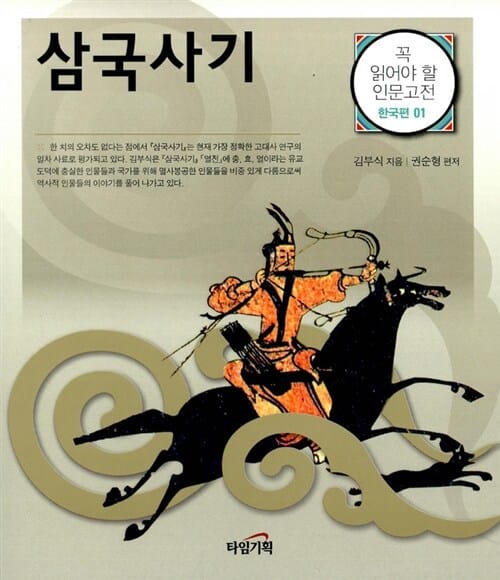 삼국사기 (꼭 읽어야 할 인문고전 한국편 1)