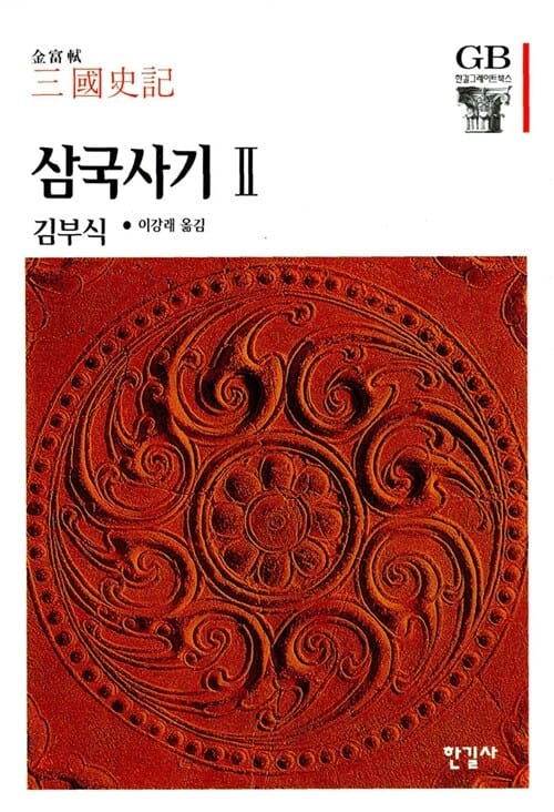 삼국사기 2 (한길그레이트북스 028)