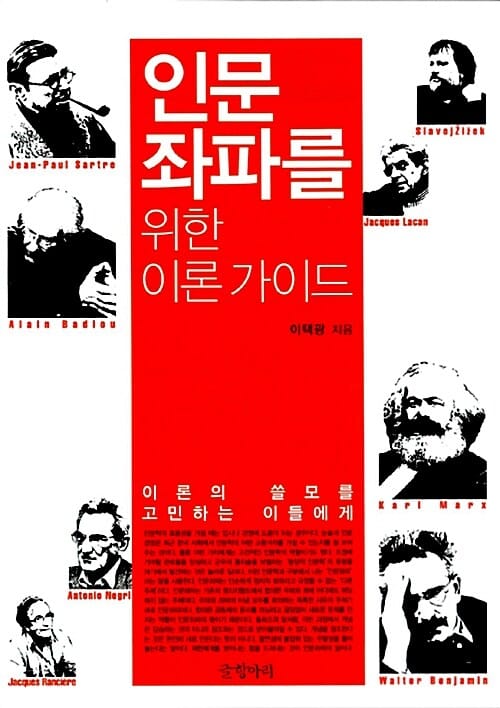 인문좌파를 위한 이론 가이드 (이론의 쓸모를 고민하는 이들에게)