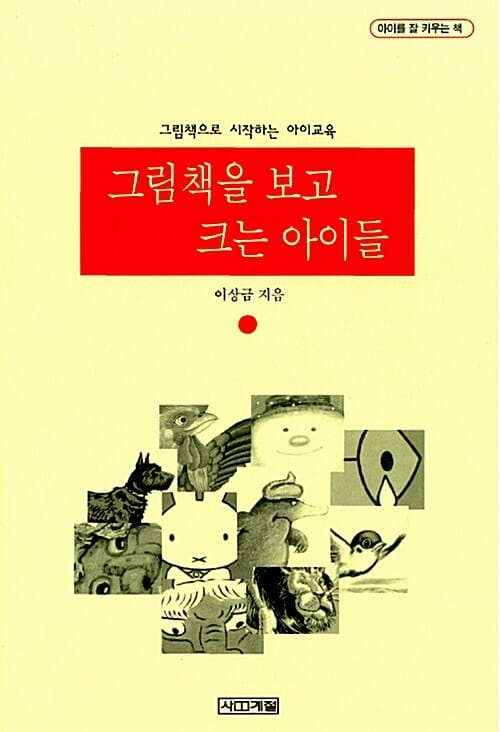 그림책을 보고 크는 아이들 (그림책으로 시작하는 아이교육)
