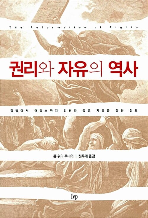 권리와 자유의 역사 (칼뱅에서 애덤스까지 인권과 종교 자유를 향한 진보)