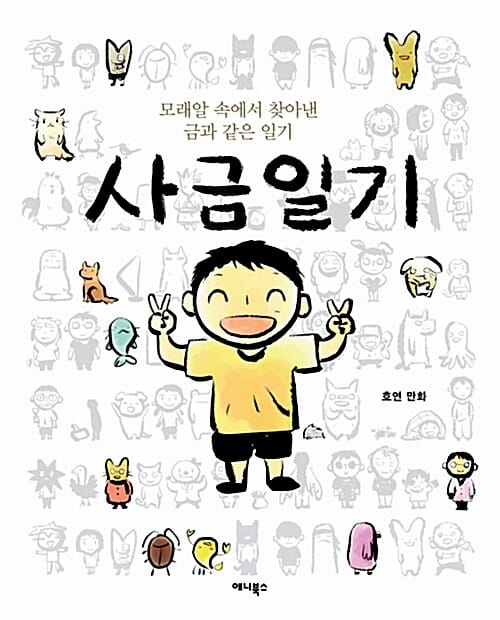 사금일기 (모래알 속에서 찾아낸 금과 같은 일기)