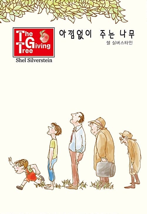 아낌없이 주는 나무