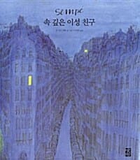 속 깊은 이성 친구 (대형판)
