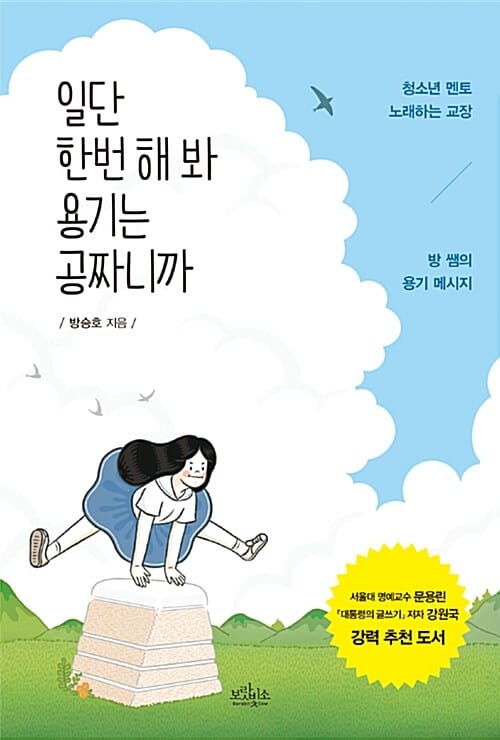 일단 한번 해 봐 용기는 공짜니까 (청소년 멘토 노래하는 교장 방 쌤의 용기 메시지)