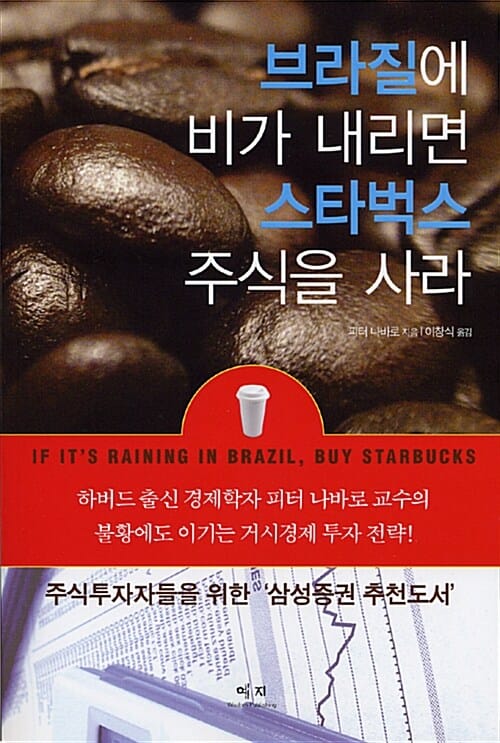 브라질에 비가 내리면 스타벅스 주식을 사라