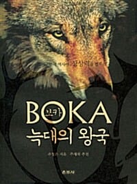 보카 늑대의 왕국 (한국 역사에 상상력을 펼쳐라)