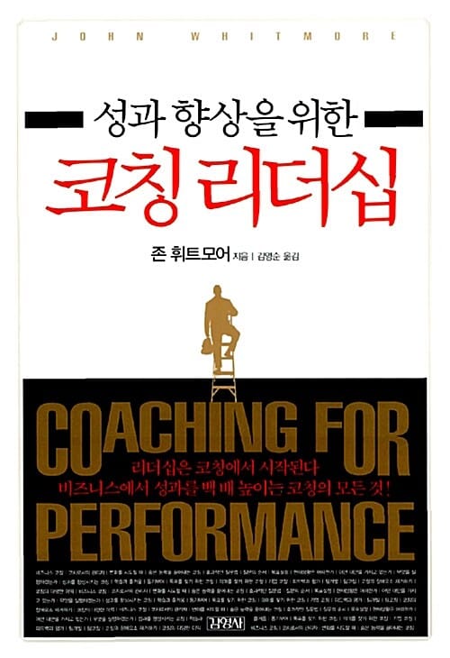 성과 향상을 위한 코칭 리더십