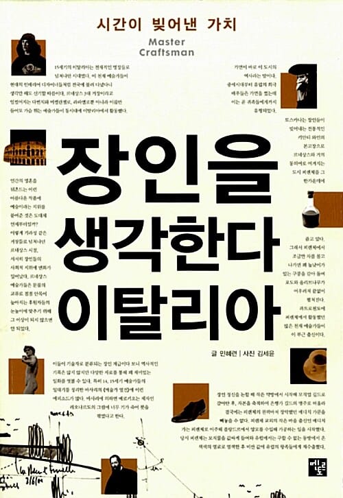 장인을 생각한다 이탈리아 (시간이 빚어낸 가치)