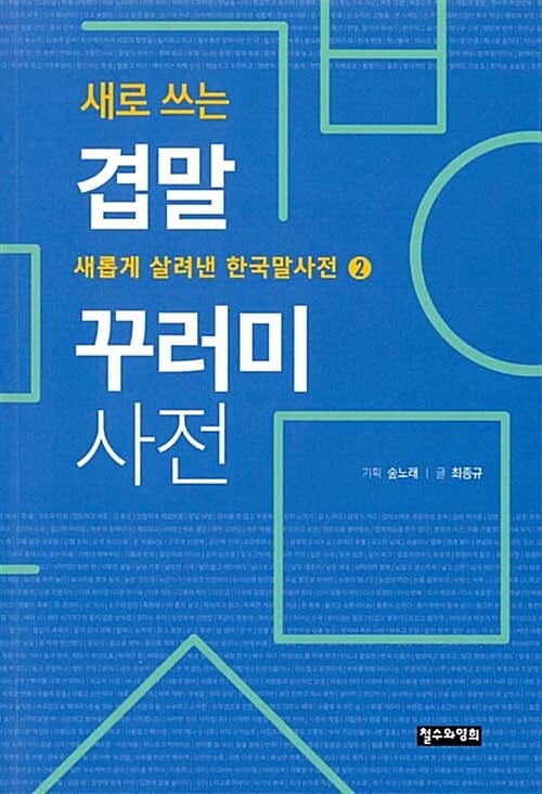 새로 쓰는 겹말 꾸러미 사전