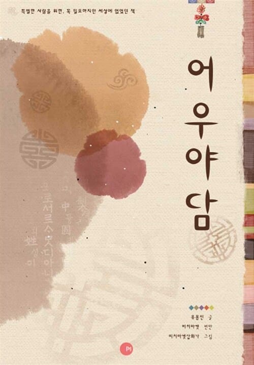 어우야담 (느린학습자와 발달,지적장애인이 읽기 쉬운 책)