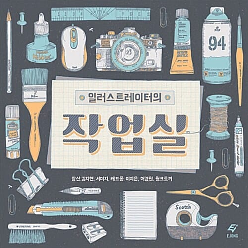 일러스트레이터의 작업실 (프리랜서 일러스트레이터의 작업세계)