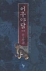 어우야담 (원문)