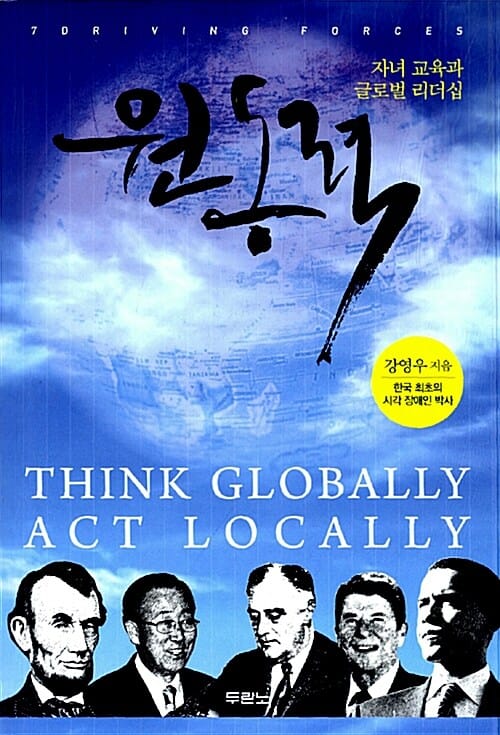원동력 (자녀 교육과 글로벌 리더십)