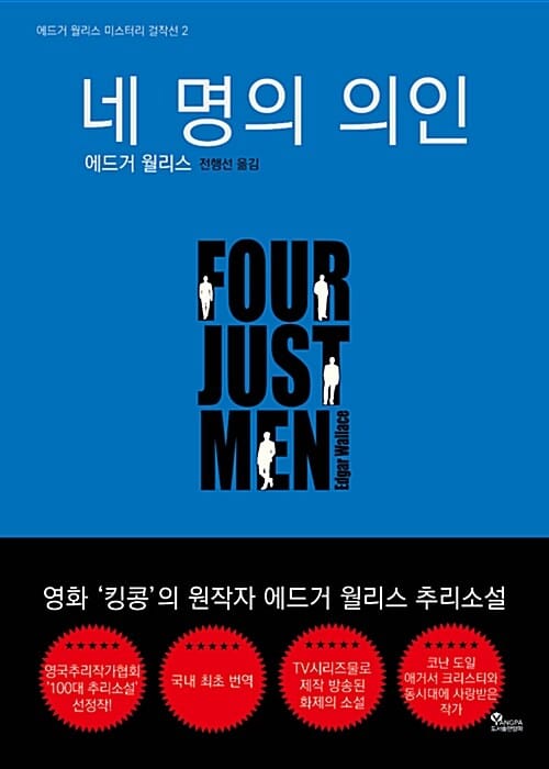 네 명의 의인