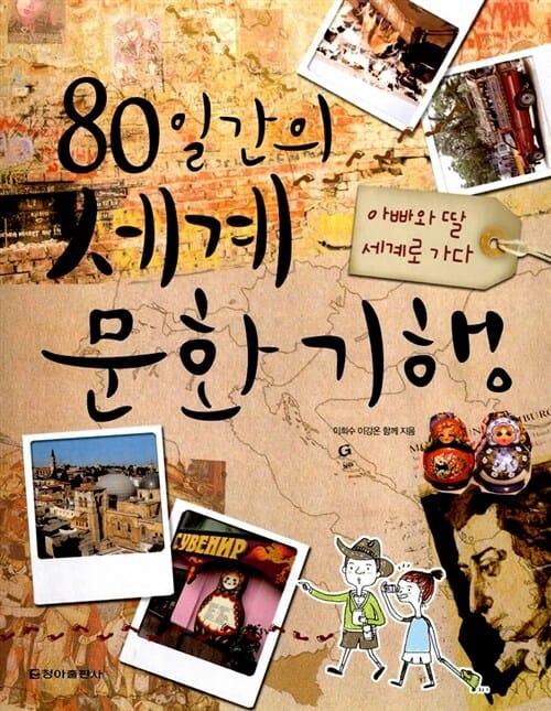 80일간의 세계문화기행 - 아빠와 딸 세계로 가다