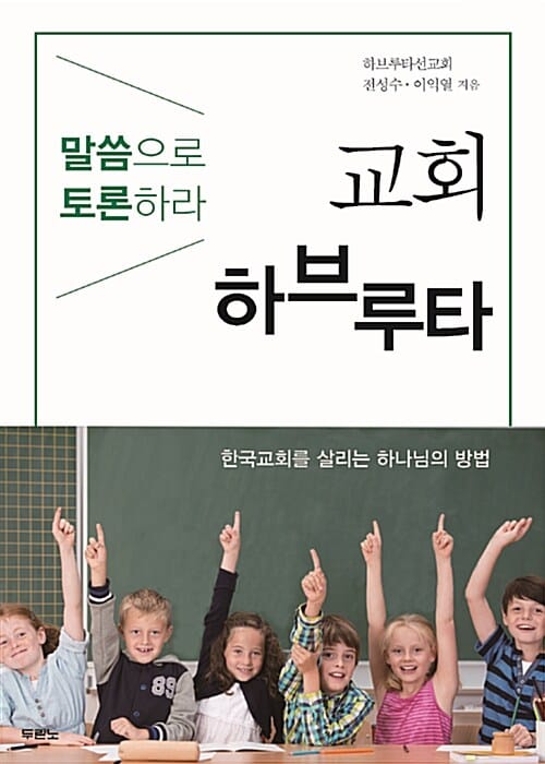 교회 하브루타 (말씀으로 토론하라)