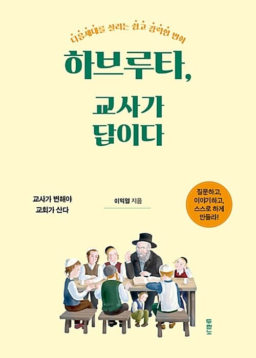 하브루타, 교사가 답이다 (다음세대를 살리는 쉽고 강력한 변화)