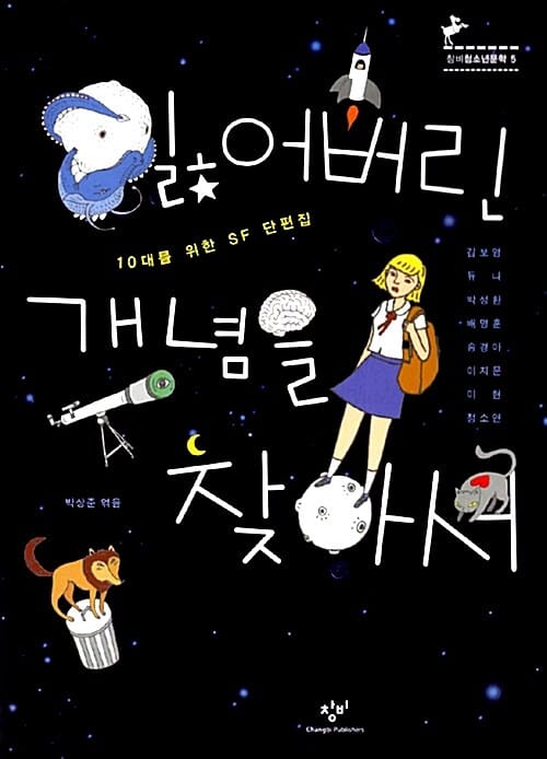 잃어버린 개념을 찾아서 (10대를 위한 SF 단편집,창비청소년문학 5)