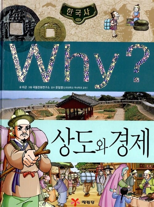 Why?  한국사 상도와 경제