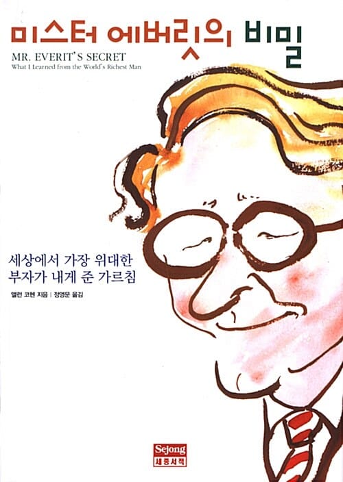 미스터 에버릿의 비밀 (세상에서 가장 위대한 부자가 내게 준 가르침)