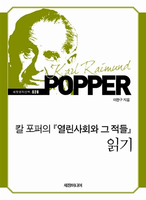 칼 포퍼의 열린사회와 그 적들 읽기