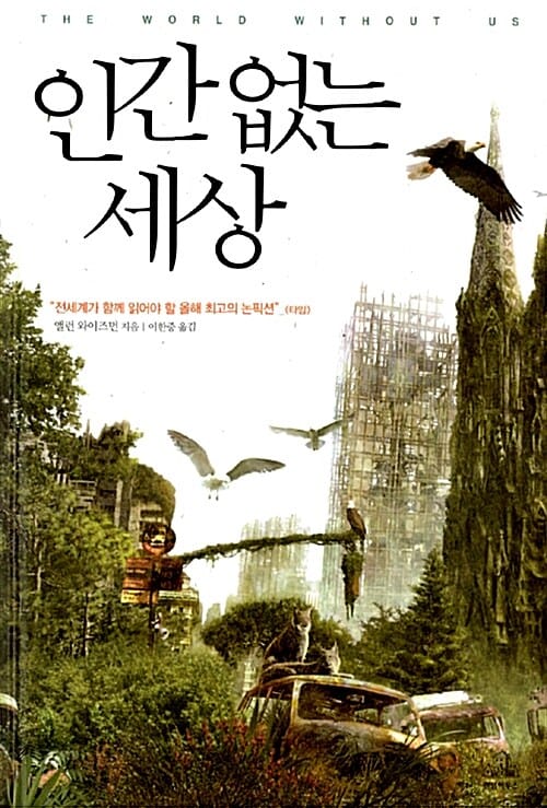 인간 없는 세상