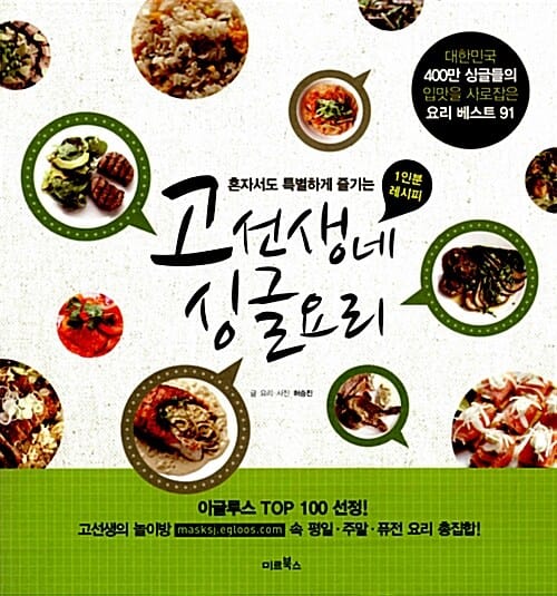 고선생네 싱글요리 (혼자서도 특별하게 즐기는, 대한민국 400만 싱글들의 입맛을 사로잡은 요리 베스트 91)