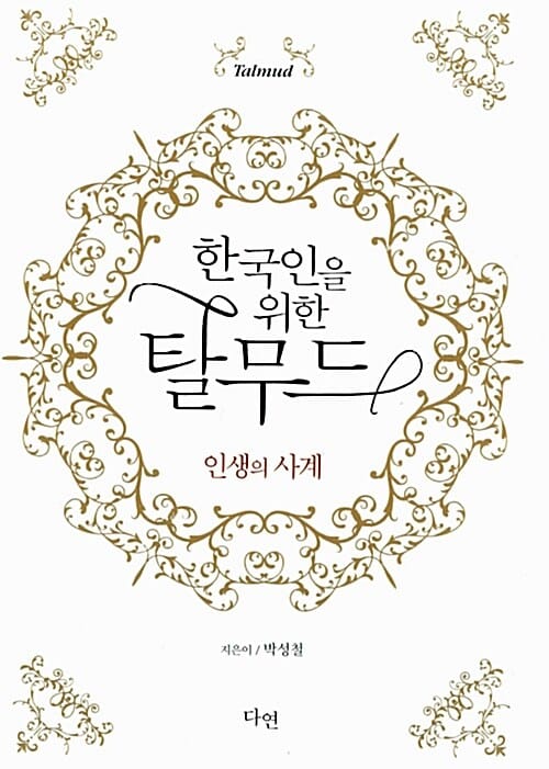 한국인을 위한 탈무드 (인생의 사계)