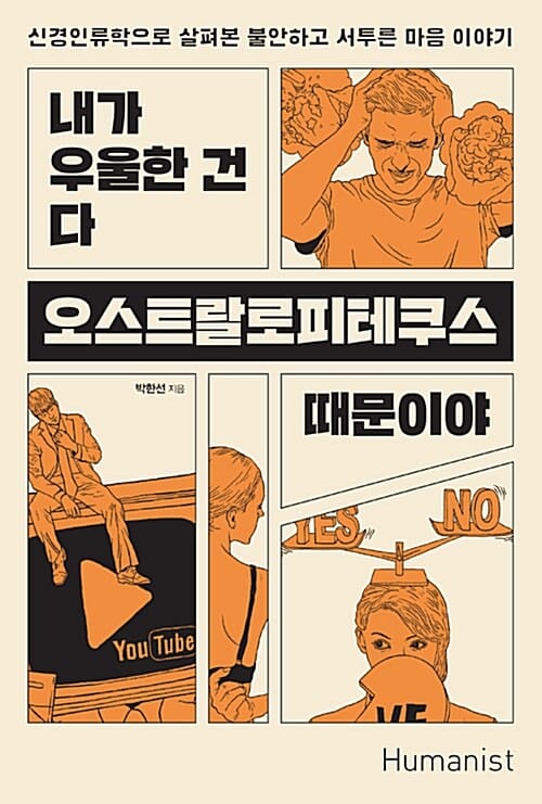 내가 우울한 건 다 오스트랄로피테쿠스 때문이야 (신경인류학으로 살펴본 불안하고 서투른 마음 이야기)