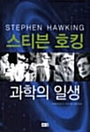 스티븐 호킹 과학의 일생