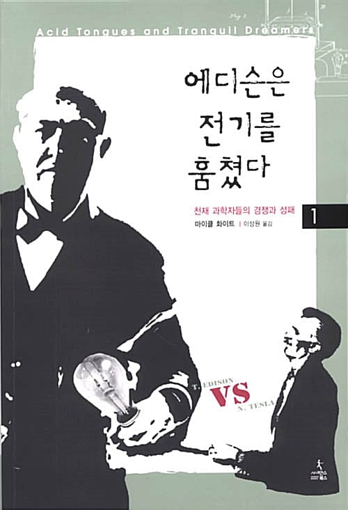 에디슨은 전기를 훔쳤다 1 (천재 과학자들의 경쟁과 성패)