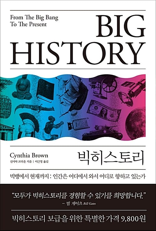 빅히스토리 (빅뱅에서 현재까지: 인간은 어디에서 와서 어디로 향하고 있는가)